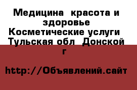 Медицина, красота и здоровье Косметические услуги. Тульская обл.,Донской г.